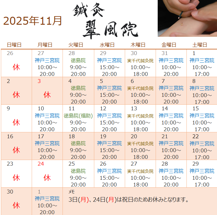 鍼灸翠風院2025年11月診療スケジュール:徳島院(火曜9〜20時)・神戸三宮院(月水金土10〜20時、水曜15〜)・実千代鍼灸院(木曜10〜18時)・休診日:日祝(3日・24日)