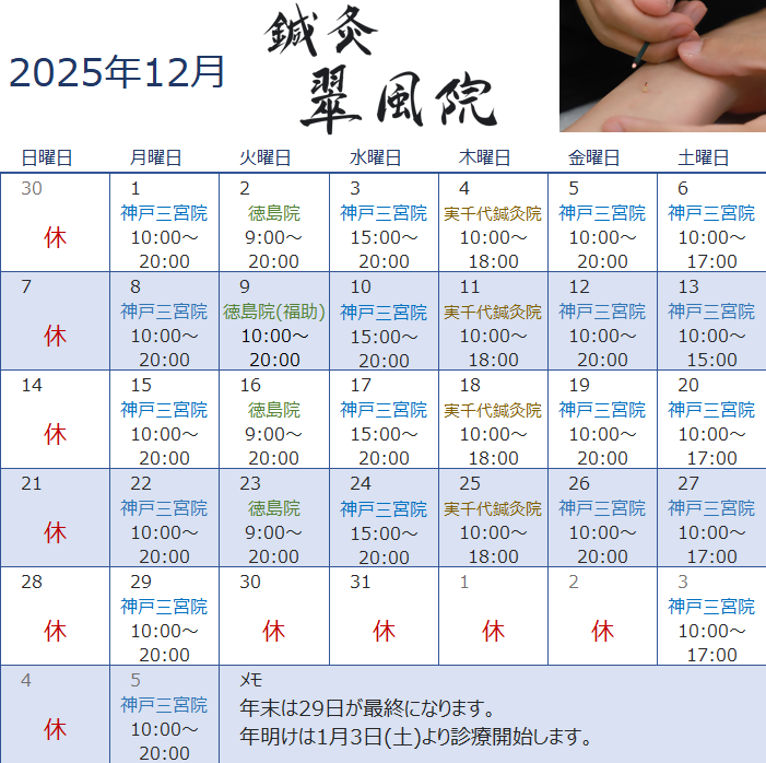 鍼灸翠風院2025年12月診療スケジュール：神戸三宮院（月水金10〜20時・土10〜17時）・徳島院（火曜9〜20時）・実千代鍼灸院（木曜10〜18時）・休診日：日曜＋年末29日〜1/2