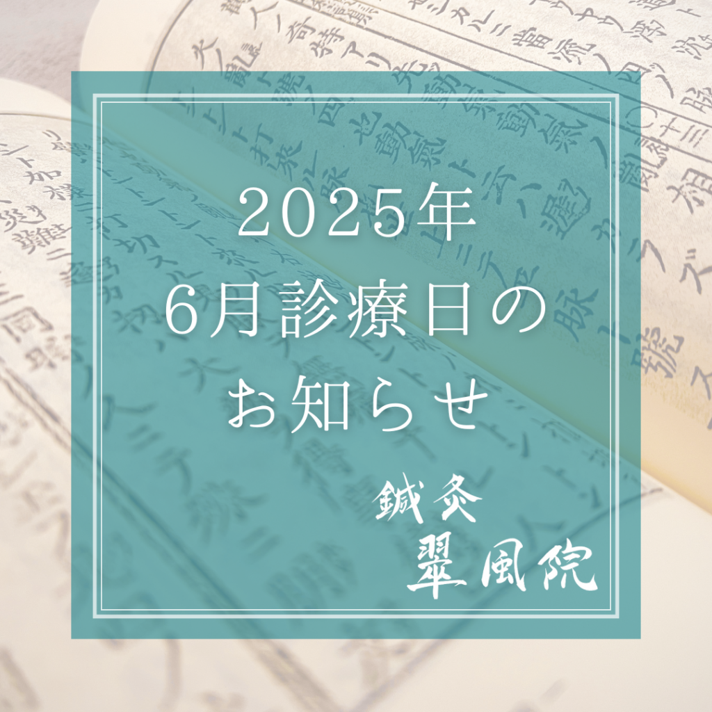 お知らせ｜鍼灸 翠風院2025年6月の診療日（神戸三宮院　徳島院）のお知らせ