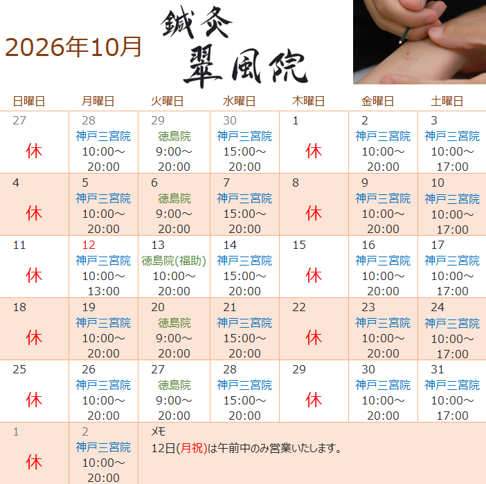 鍼灸翠風院 2026年10月 施術カレンダー(神戸三宮院・徳島院)
