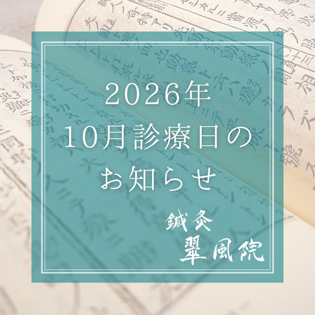 2026年10月 施術日のお知らせ|鍼灸翠風院