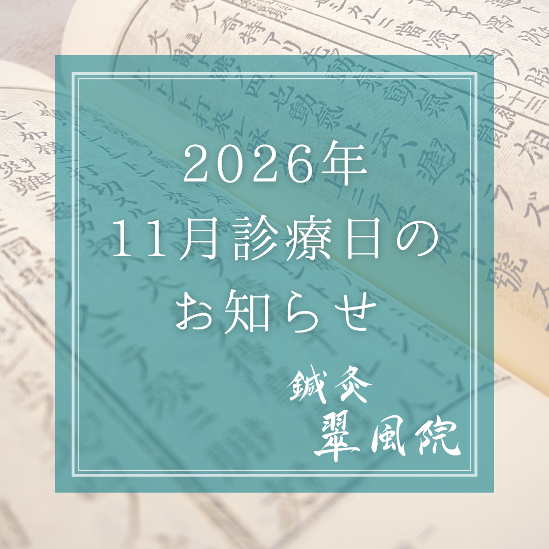2026年11月 施術日のお知らせ｜鍼灸翠風院 神戸三宮院