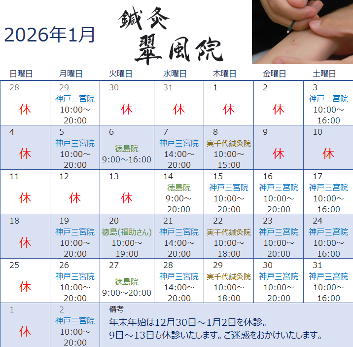鍼灸翠風院2026年1月診療スケジュール：神戸三宮院・徳島院・実千代鍼灸院の営業日カレンダー
