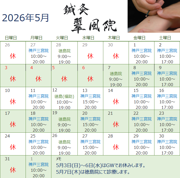 鍼灸翠風院 2026年5月 施術カレンダー（神戸三宮院・徳島院）
