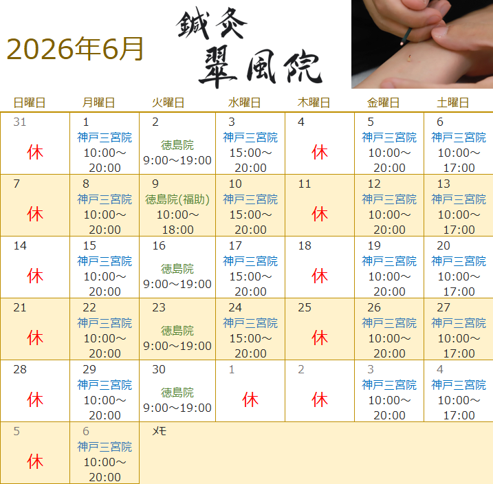 鍼灸翠風院 2026年6月 施術カレンダー（神戸三宮院・徳島院）