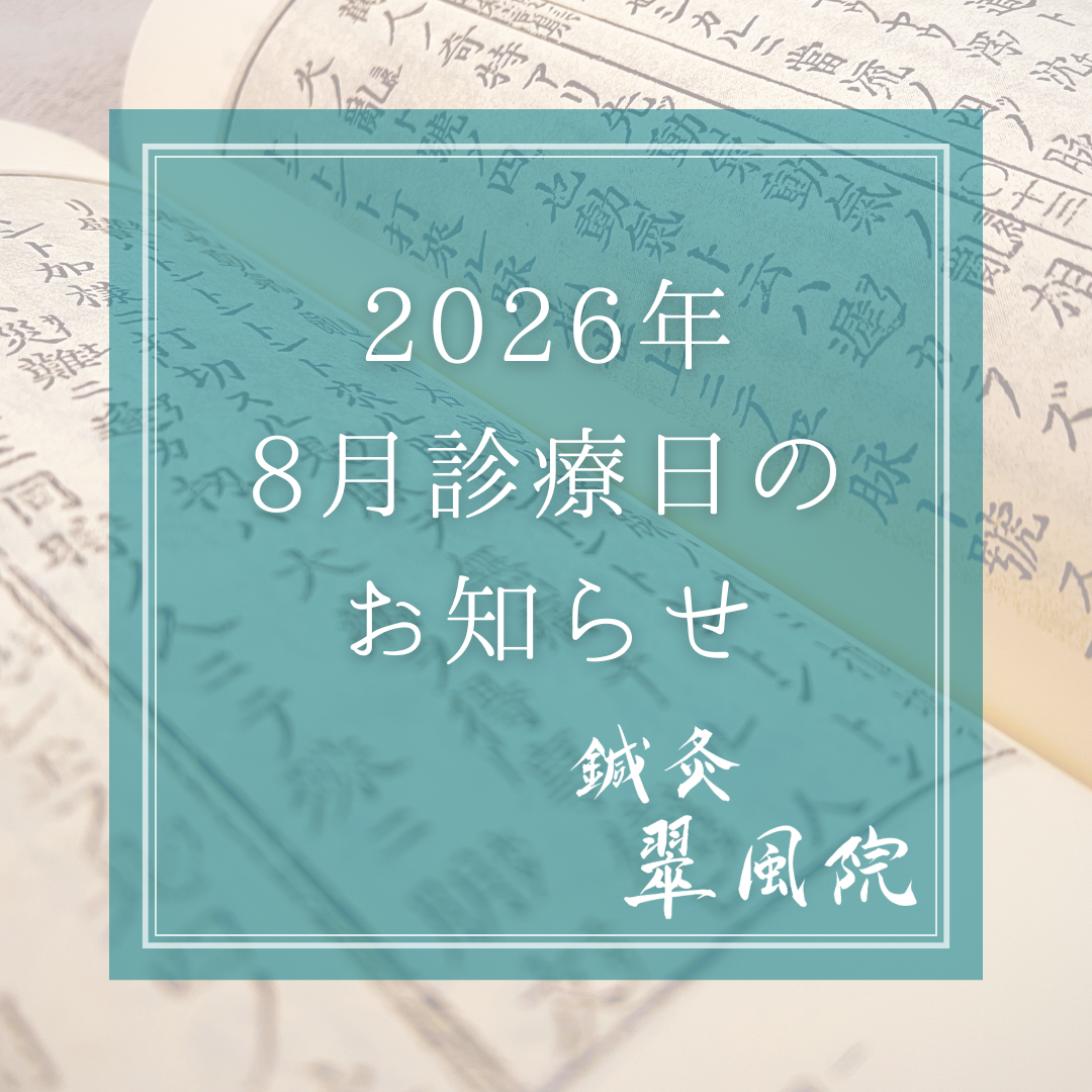 2026年8月 施術日のお知らせ｜鍼灸翠風院