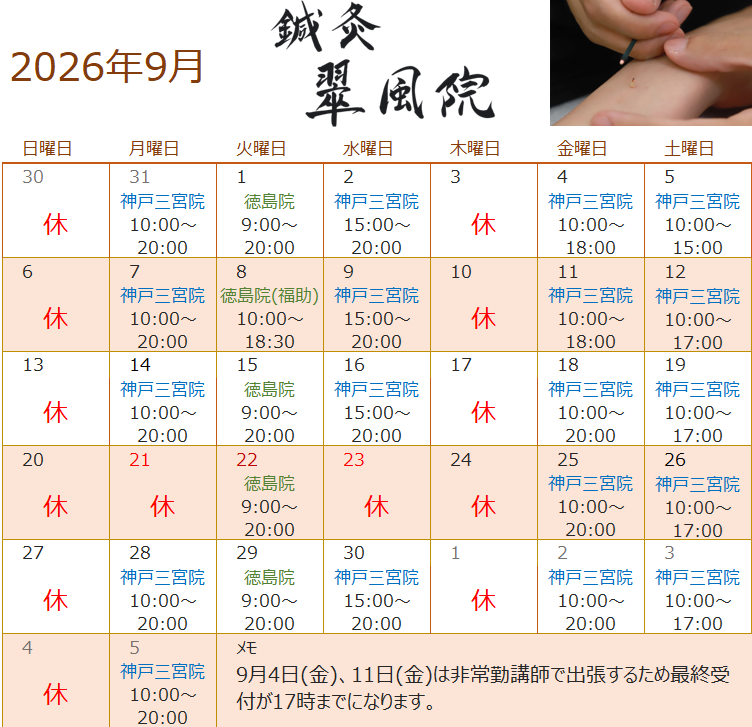 鍼灸翠風院 2026年9月 施術カレンダー(神戸三宮院・徳島院)