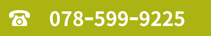 電話番号078-599-9225
