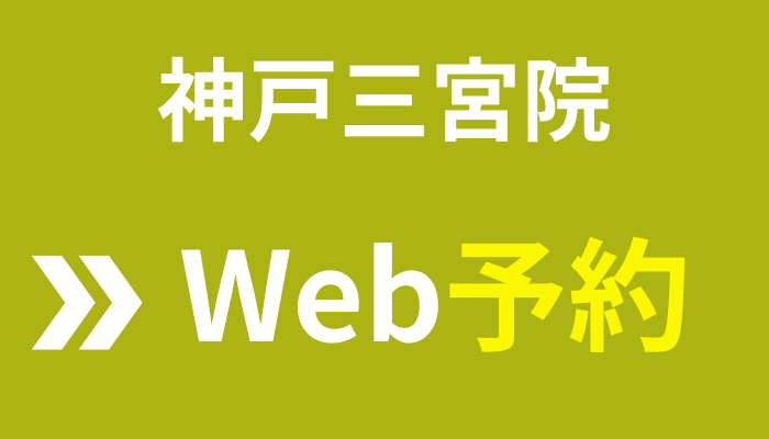 神戸三宮院Web予約