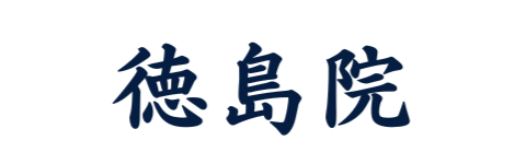 徳島院