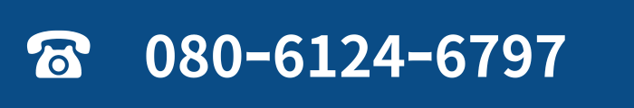 電話番号080-6124-6797