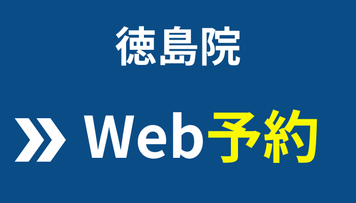 徳島院Web予約