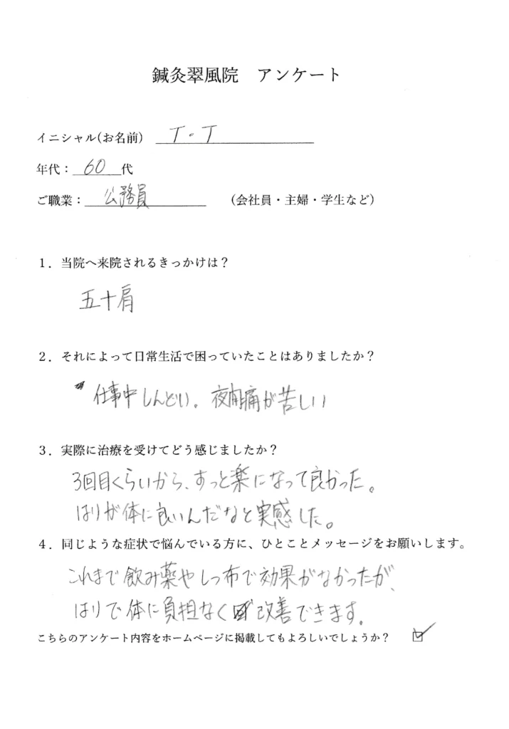 五十肩 右肩の痛み 改善例 神戸三宮 鍼灸翠風院 患者アンケート（60代男性 公務員）