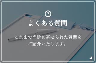 よくある質問 Question