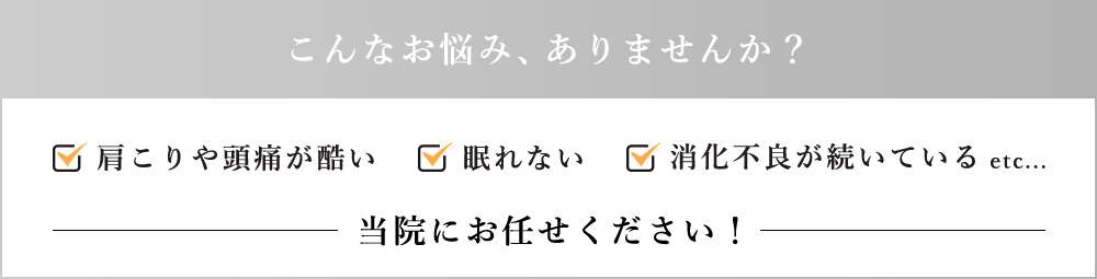 こんなお悩み、ありませんか？