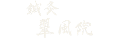 鍼灸　翠風院